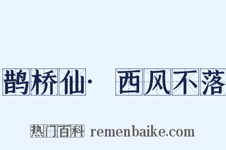 鹊桥仙·西风不落是什么意思的图片